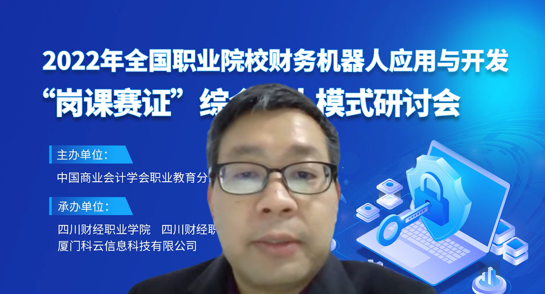 2022年全国职业院校财务机器人应用与开发“岗课赛证”综合育人模式研讨会圆满结束！