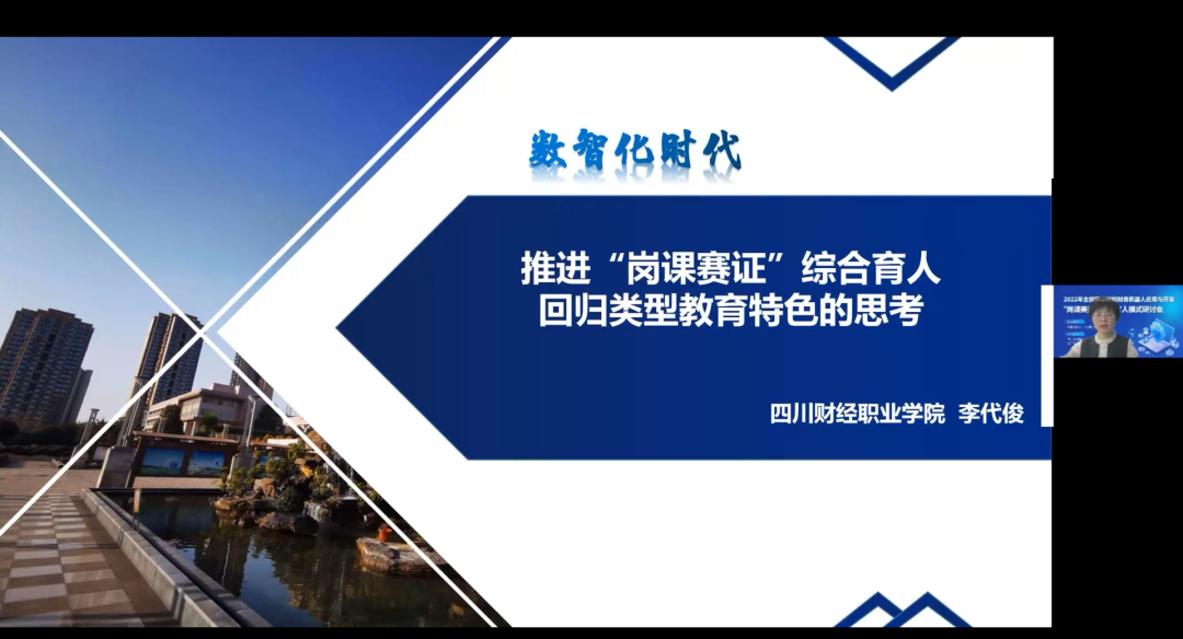 2022年全国职业院校财务机器人应用与开发“岗课赛证”综合育人模式研讨会圆满结束！