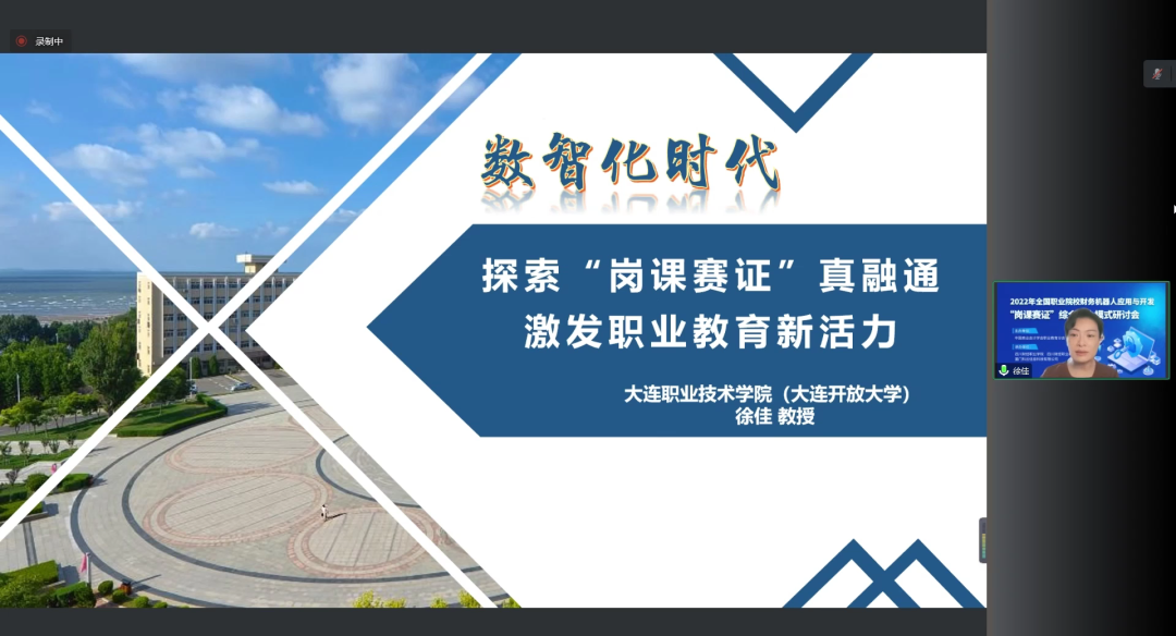 2022年全国职业院校财务机器人应用与开发“岗课赛证”综合育人模式研讨会圆满结束！