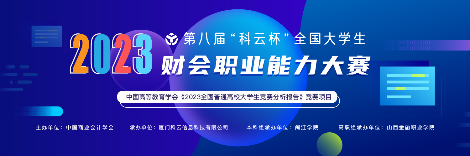 技能竞技 育工匠英才 | 2023年第八届“科云杯”全国大学生财会职业能力大赛正式开赛！