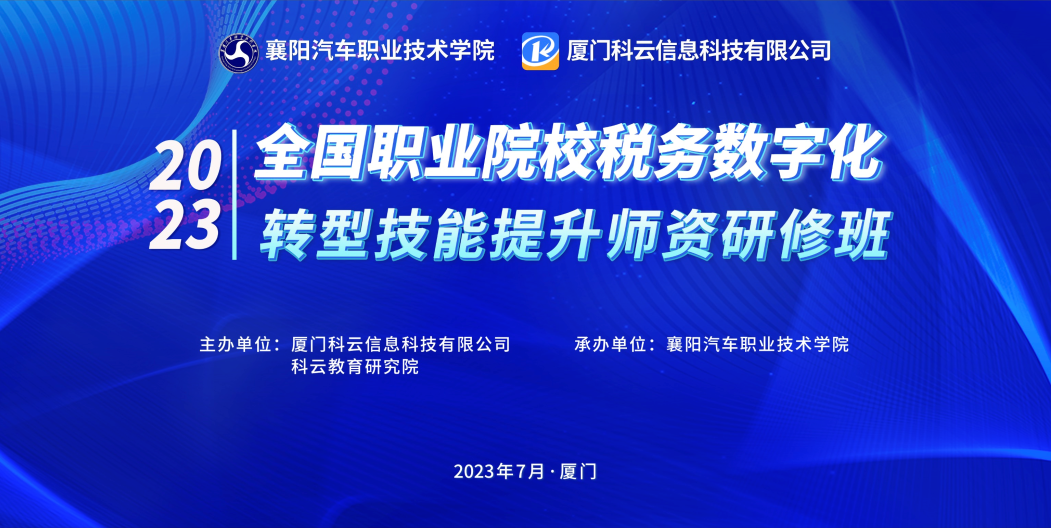 2023年全国职业院校税务数字化转型技能提升师资研修班在厦门成功举办！